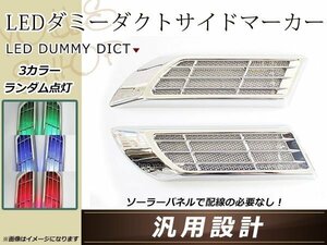 LED搭載 ダミーダクト サイドマーカー メッキ 左右セット ソーラー給電 汎用 赤 青 緑 3色ランダム点灯 簡単取付 ドレスアップ カスタム