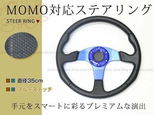 モモ形状 MOMO ステアリング ブルー 35Φ35cm GRIP ROYAL/AVENUE/ヘラフラ/スタンス 350mm ハンドル アメ車 レース スポーツ カー USDM