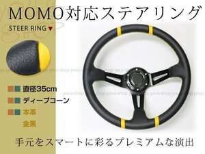 ディープコーン ステアリング モモ形状 MOMO 競技用 35Φ35cm ヘラフラ/スタンス 350mm ハンドル アメ車 レース スポーツ カー 金黒 USDM