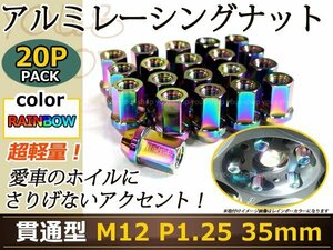 レーシングナット ホイールナット ジュラルミン ネオクローム M12 P1.25 35mm テーパー ラグ 日産 スバル スズキ ニッサン 貫通型19HEX JDM