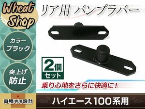 100系 ハイエース リア用 バンプラバー 2個セット ブラック 乗り心地さらに快適 ラバー使用