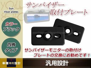  sun visor monitor installation plate 2 piece set black four angle rectangle plate type approximately 62.×36. plastic installation . metal fittings 