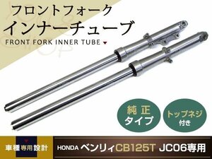 新品 HONDA CB125T ベンリィ フロントフォーク 純正タイプ JC06