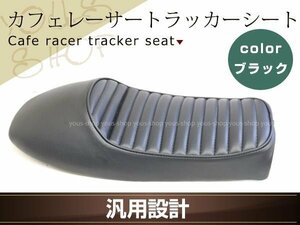 Cafe Racer Style Tracker Сиденье Черный Универсальный SUZUKI GT ST GR GS GSX 6 TU Series Крепление Stay Included Custom Seat