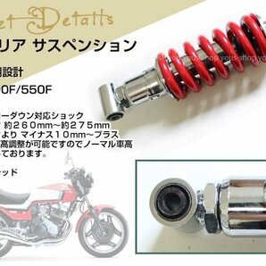 HONDA CBX400F/CBX550F 車高調 リアサスペンション レッド 260mm～275mm ケツアゲシャコタンサスペンション ローダウン ショックの画像2