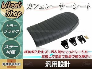 バイク カフェレーサー トラッカー シート ブラック SR400 SR500 W400 W650 GB250 ST250 取付ステー付属 カスタム タックロール