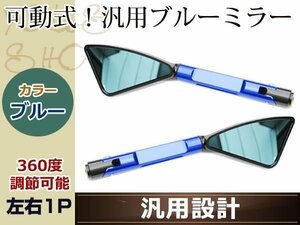 角度調整 ブルーレンズ ミラー バイク TW シグナスX ブロンコ セロー MT ジョグ XJR青