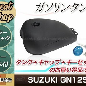 スズキ SUZUKI GN125 グラストラッカー ボルティー 燃料タンク フューエルタンク タンクキャップ キーセット カフェレーサーの画像1