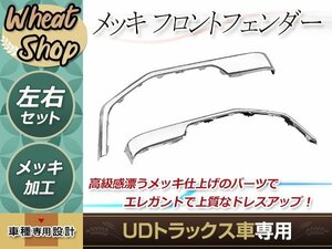 大型商品 UD 4t ファインコンドル 標準 ワイド メッキ フロント フェンダー シールド パネル H5年1月～H23年7月 トラック パーツ デコトラ