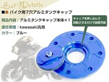 CNC アルミ タンクキャップ 7穴 ブルー GPZ900R バリオス ZRX400 ZRX1100 ZZR400 ZZR600 ZZR1100 ゼファー400 ゼファー750 ZX-R_画像2