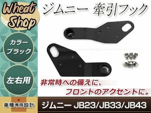 スズキ jimny ジムニー JB23/JB33/JB43 ※フロントバンパー変更車用 牽引フック 6mm厚 運転席・助手席側 ブラック 黒 JM23 AZオフロード