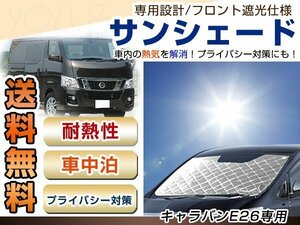 NV350 キャラバン E26 フロント サンシェード メッキ 日よけ 日焼け 紫外線 UVカット車上荒らし 盗難 防犯 目隠し 遮光 断熱 プライバシー