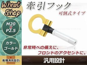 SE3P RX8 M20×P2.5 ゴールド 牽引フック 折りたたみ式 けん引フック レスキュー トーイングフック アルミ 脱着式 可倒式 軽量