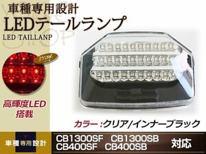 CB1300SF 03～ CB400SF 03～ VTEC-3 VTEC-REVO LED テールランプ インナーブラック クリア ウインカー SB SC54 スーパーボルドール