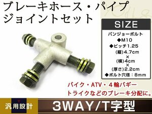 3WAY T字 ブレーキホース パイプジョイント ATV バギー トライク