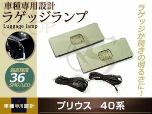 増設用 TOYOTA プリウス40系 LED ラゲッジランプ 超高輝度 36SMD ホワイト 増設キット ルームランプ ラゲッジ ラゲージ 後部 明かり