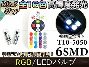 LED 12V T10 6SMD ポジション球 ヘッドライト ナンバー灯 スモールランプ ルームランプ バックランプ ルーム球 フロント リア RGB 16色