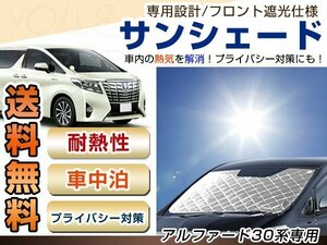 30 アルファード フロント サンシェード 日よけ 日焼け 紫外線 UVカット車上荒らし 盗難 防犯 目隠し 遮光 断熱 プライバシー 旅 レジャー