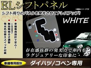 ダイハツ L880K コペン ELシフトパネル ホワイト発光/ホワイト発光 インバーター 切り替えスイッチ付属 ムラ無く発光