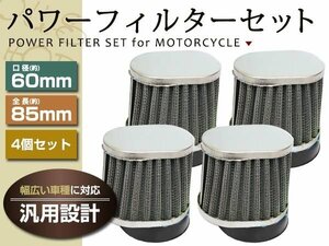 ATV バギー カブ メッシュ アルミ オーバル パワーフィルター 口径 60mm 4個 ヤマハ スズキ カワサキ ホンダ エアフィルター