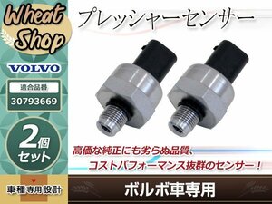 ボルボ ブレーキ マスターシリンダー 圧力 プレッシャーセンサー S60 S80 V70 XC70 XC90 SB CB RB 適合純正品番 30793669 2個