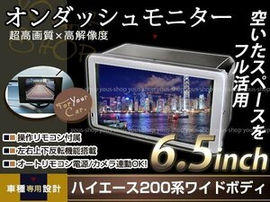 6.5インチ ビルトインモニター ハイエース 200系 1型2型3型4型 ワイド専用 GL/DX/グランドキャビン 埋込式 ダブルモニター ツインモニター