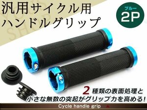 ブルー サイクルハンドルグリップ サイクルグリップ Grip 自転車