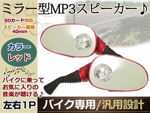 X-4 XJR1200 ZRX1100 バイク スピーカー ミラー MP3 ラジオ 赤
