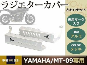 新品 ヤマハ MT-09 ラジエターカバー　ラジエーター シルバー サイドカバー カスタム パーツ