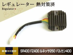 SR400 FZ400 ルネッサ250 バルカン400 レギュレーター 熱対策済