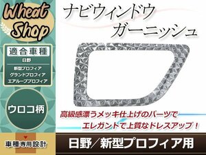 日野 17 NEW グランド エアループ プロフィア 17 レンジャー プロ ウロコ ナビウィンドーガーニッシュ ステンレス 安全窓フレーム デコトラ