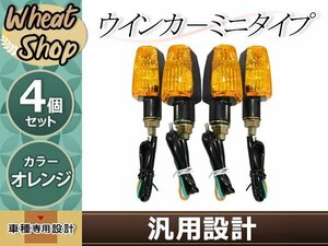 SFウインカー ミニ オレンジ×ブラック 4個 スズキ グース250 グース350 SV400 GSX400 DRZ400 イナズマ1200 GSX1100S カタナ バイク