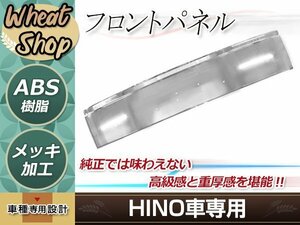 大型商品 日野 クルージングレンジャー ライジングレンジャー 標準 メッキ フロントパネル 外装 パーツ デコトラ カスタム ドレスアップ