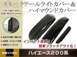 ハイエース 200系 スモーク テールランプカバー ハイマウントカバー 3Pセット 取り付け用両面テープ付属 ドレスアップ カスタムパーツ