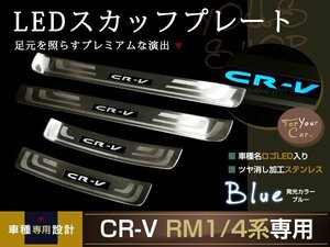 送料無料 RM4系 CR-V LEDスカッフプレート キッキング ブルー 青