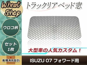 07 フォワード用 H19.7～ リアベッド窓 ウロコ 1枚 シルバー トラック デコトラ ドレスアップ パーツ カスタムパーツ 外装