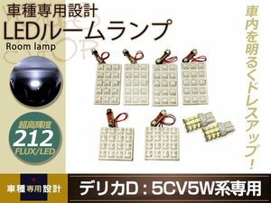 車種専用設計 デリカ D：5 CV5W系 LEDルームランプ FLUX 212発 8P H19.1～ フロント センター リア バックランプ 室内灯 ホワイト ルーム球