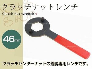 クラッチナットレンチ 46mm ドリブンロックレンチシューセンター ドリブンセンターロック クラッチセンタースプリングのメンテナンスに