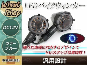 バイク用 汎用 LED ウインカー デイライト機能搭載 アンバー/ブルー ポジション 防水仕様 IPX6 12V車 ブラック 汎用 ABS樹脂 ドレスアップ