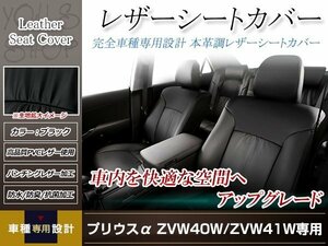 PVCレザー シートカバー プリウスα ZVW41W H23/5-H26/11 5人乗り用 フルセット ブラック 防水 ドレスアップ 純正交換式