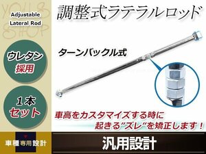 ターンバックル式 強化ラテラルロッド 1本 スクラムバン/ワゴン DG64V FR 05.08～ アライメント調整に