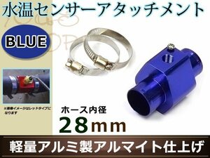 マーチ K12 水温センサー アタッチメント オートゲージ アダプター 1/8NPT 28㎜ 28Φ ブルー 軽量アルミ製 アルマイト仕上げ