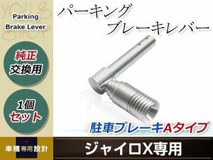 純正交換 パーキングブレーキレバー Aタイプ 駐車ブレーキ ハンマー ジャイロエックス GYRO X TA02 TA03 2スト 4スト対応