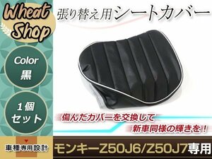 リペア用シートカバー ブラック タッカー止め式 張り替え用 モンキー Z50J6(7J/8J)、Z50J7(2J/3J) カバー交換用 破れなどでお困りの方に