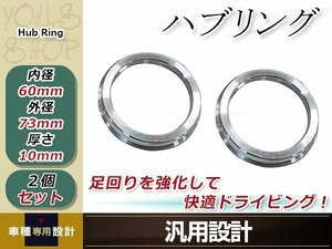 メール便送料無料 新品 アルミ ハブリング 2個 外径φ73mm→内径φ60mm 変換 ハブセン ハンドル ブレ防止 社外ホイールからハブ径60ｍｍへ