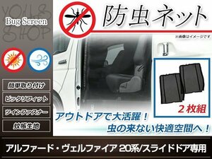 20系 ヴェルファイア 前期/後期 両側スライドドア用 防虫ネット 虫除け アウトドア 車中泊 キャンプ テント 蚊帳 網戸