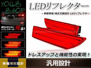 CR-V RE3/RE4 前期 LEDリフレクター 左右セット レッドレンズ レッド発光 リアバンパー リアリフレクター テールライト ドレスアップ