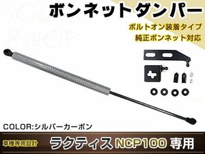 ラクティス NCP100 高級車仕様 ボンネットダンパー ショック エンジン フード 開閉 安全対策 落下防止 シルバーカーボン