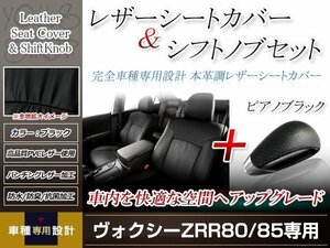 PVCレザー ブラック シートカバー シフトノブセット ピアノブラック ヴォクシー ZRR80G/ZRR85G H26/1-H29/6 7人乗り用 フルセット 防水