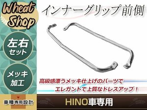 日野 新型 17 プロフィア 新型 17 レンジャー メッキ インナー アシスト グリップ 補助 手すり 前側 トラック 野郎 レトロ ダンプ デコトラ